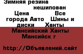 Зимняя резина hakkapelitta 255/55 R18 нешипован › Цена ­ 23 000 - Все города Авто » Шины и диски   . Ханты-Мансийский,Ханты-Мансийск г.